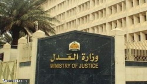 وزارة العدل تعلن عن وظائف شاغرة