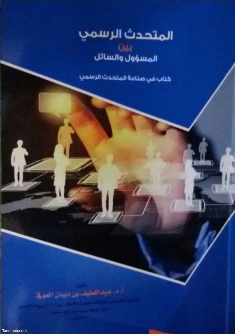 كتاب جديد للدكتور العوفي يتناول كيفية صناعة «المتحدث الرسمي»