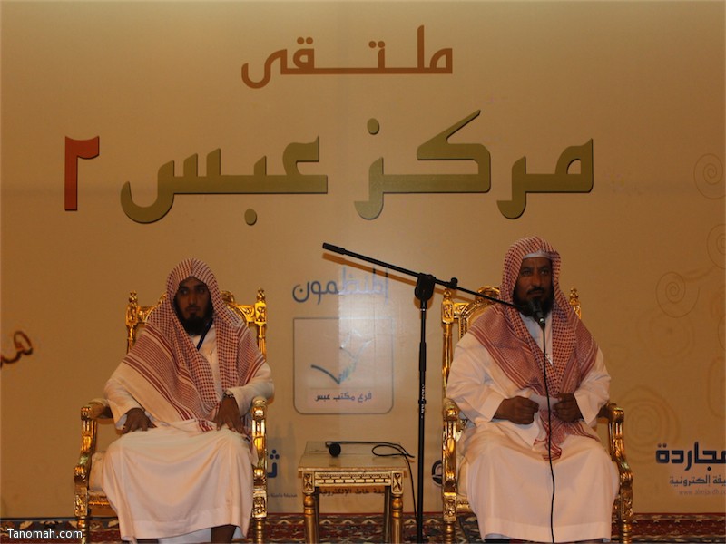 ملتقى عبس الدعوي يستضيف الشيخ الأسمري وفرقة أشكال في سادس أيام فعالياته