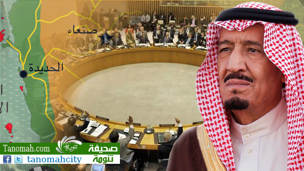 مجلس الأمن يؤيد قرار الملك سلمان في دعم الشرعية باليمن ويفرض عقوبات على المتمردين الحوثييين