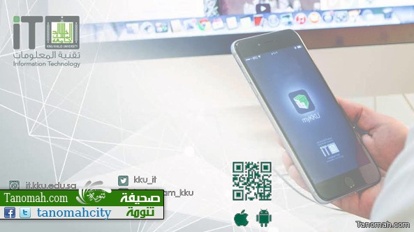 جامعة الملك خالد تطلق خدمة (myKKU) للأجهزة الذكية