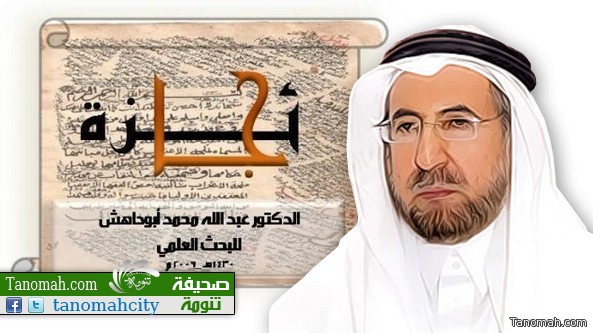 فتح باب المُشاركة في جائزة الأستاذ الدكتور عبدالله بن محمد أبوداهش للبحث العلمي في دورتها "السابعة"