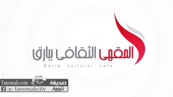 #مقهى_بارق_الثقافي يعلق نشاطه إحتجاجاً على منعه من تنظيم "حملة للتبرع بالدم " لصالح المرابطين