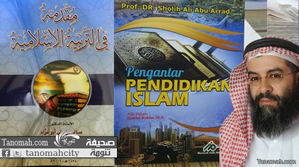الدكتور أبو عراد يصدر طبعة جديدة باللغة الأندونيسيةمن كتاب ( مُقدمة في التربية الإسلامية )