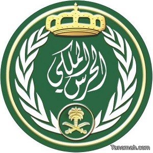 إعلان فتح باب التجنيد بالحرس الملكي السعودي