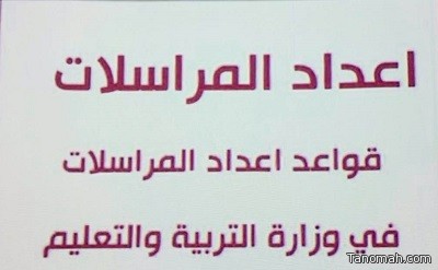 ٦٠ إدارية استفادت من دورة قواعد إعداد المراسلات