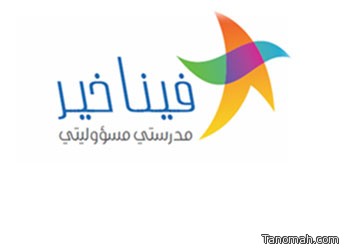 المركز الأول في برنامج فينا خير لمدارس محافظة تنومة