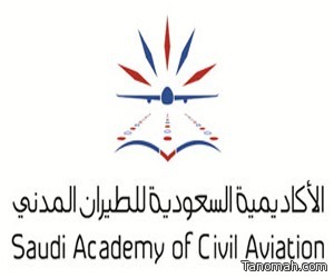 أكاديمية الطيران المدني تفتح باب التسجيل ببرامجها التدريبية