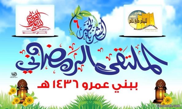 انطلاق فعاليات الملتقى الرمضاني ببني عمرو