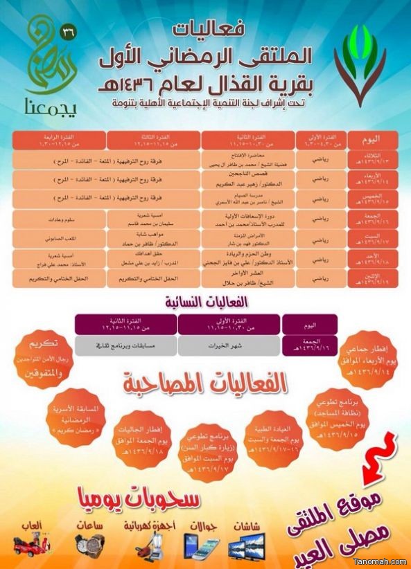 انطلاق الملتقى الرمضاني بالقذال ( تنومة )