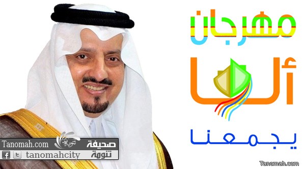 أمير عسير يعتمد برنامج فعاليات مهرجان أبها يجمعنا