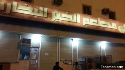بالصور..بلدية المجاردة تغلق عدد من المطاعم لمخالفتهم الأسعار