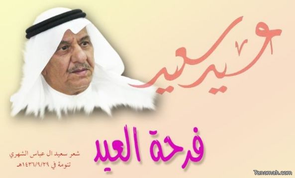 قصيدة ( فــرحة العــيــد )