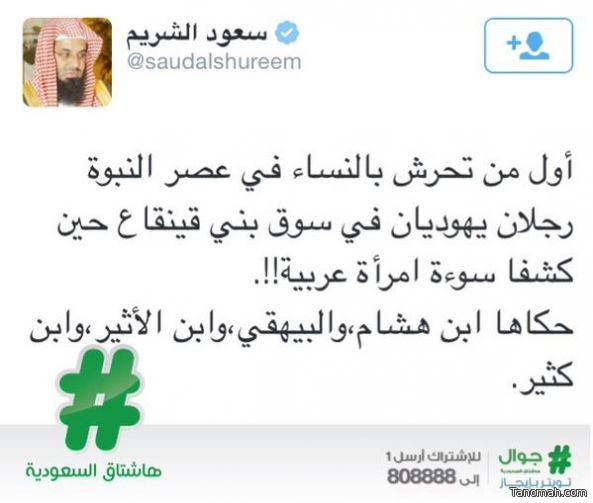 الشيخ “الشريم”عبر تويتر: اليهود أول من تحرشوا بالنساء في عصر النبوة