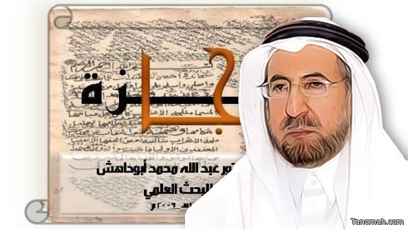 فتح باب المُشاركة في جائزة الأستاذ الدكتور عبدالله بن محمد أبوداهش للبحث العلمي في دورتها "السابعة"