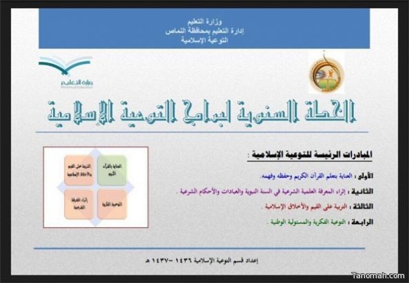 تعليم النماص : آل قاسم يعتمد الخطة السنوية لبرامج التوعية اﻹسلامية