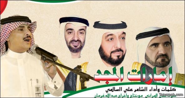 "إمارات المجد" عمل جديد للشاعر السالمي ومن اخراج عبدالله غرمان