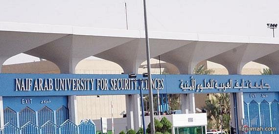 جامعة نايف العربية تفتح باب القبول للدراسات العليا لبرامج الدكتوراه