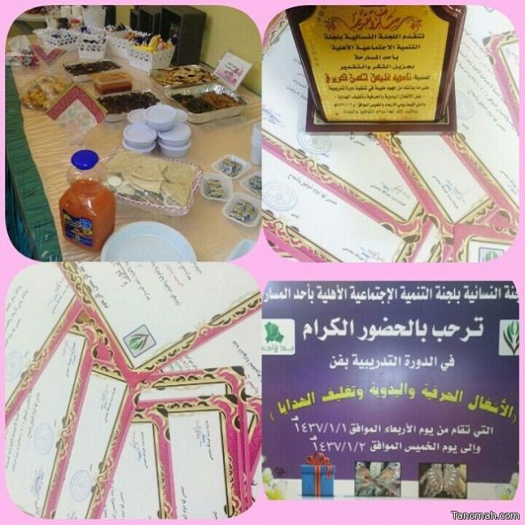 اللجنة النسائية التابعه لتنمية احدالمسارحه تقيم دوره بعنوان (فن الاشغال اليدويه والحرفيه وتغليف الهدايا) اللجنة النسائية التابعه لتنمية احدالمسارحه تقيم دوره بعنوان (فن الاشغال اليدويه والحرفيه وتغليف الهدايا)