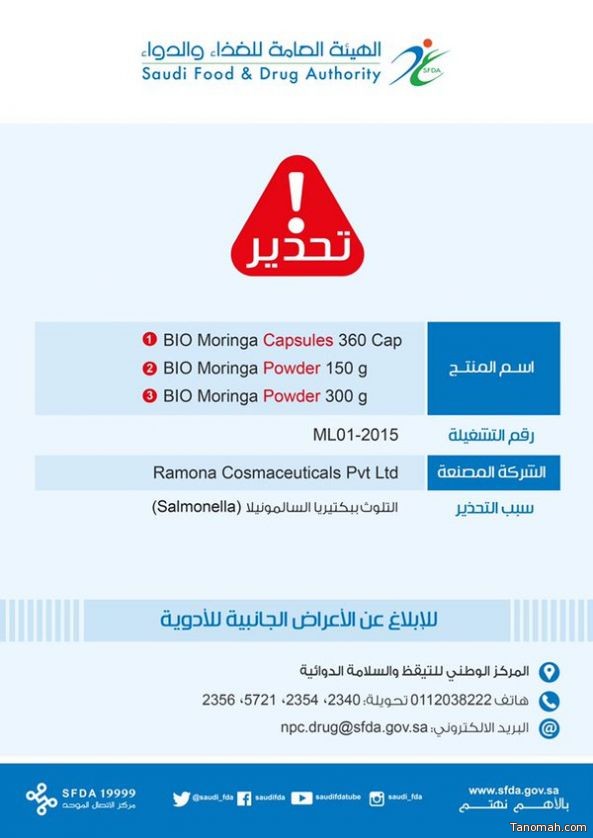 "الغذاء والدواء" تحذر من مستحضرات مورينجا بسبب تلوثها ببكتيريا السالمونيلا