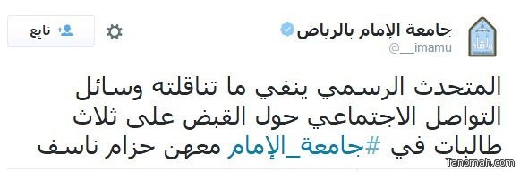 جامعة الإمام تنفي عبر تويتر إشاعة الحزام الناسف