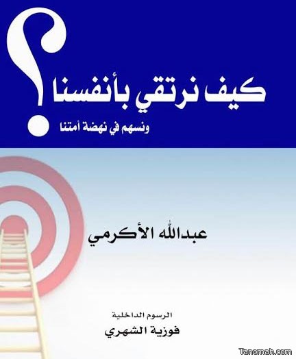 الأكرمي يصدر كتاب ( كيف نرتقي بأنفسنا )