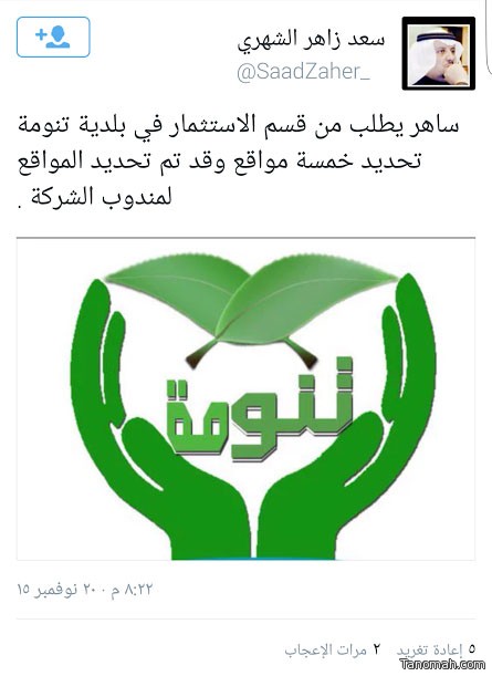 تحديد خمسة مواقع لـ " #ساهر " في محافظة تنومة