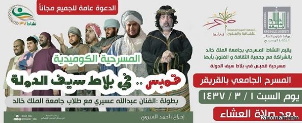 مسرحية "قمبس في بلاط سيف الدولة" على مسرح جامعة الملك خالد