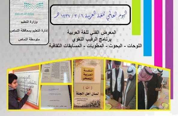 متوسطة النماص تنفذ عددا من الفعاليات في يوم اللغة العربية