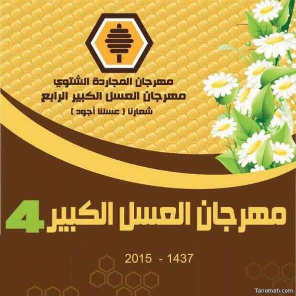 افتتاح مهرجان العسل "الرابع" في #المجاردة