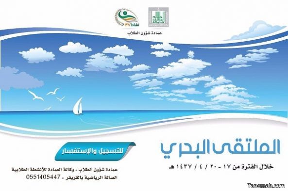 جامعة الملك خالد تنظم الملتقى البحري الأول على شاطئ الحريضة