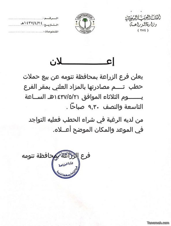 فرع وزارة الزراعة بتنومة يعلن عن بيع حملات حطب بالمزاد العلني