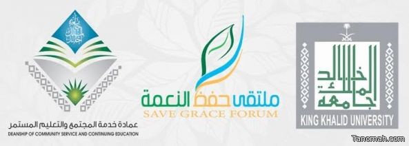 ​ جامعة الملك خالد تنظيم ملتقى (حفظ النعمة) بمشاركة 12 جهة حكومية وخيرية