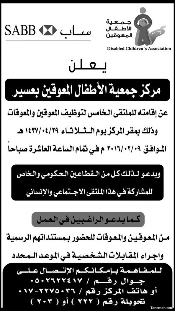 مركز جمعية الاطفال المعوقين بعسير يعلن عن اقامته الملتقى الخامس للتوظيف