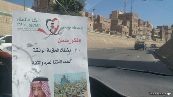 لافتات حملة عاصفة الشكر وشعارها شكراً سلمان تبدأ بالانتشار في شوارع صنعاء