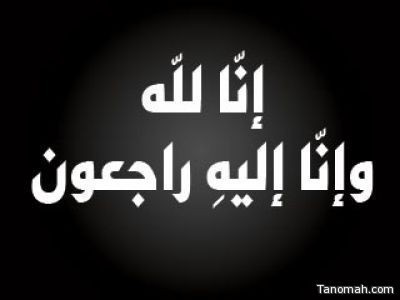 #صحيفة_تنومة تعزي الزميل علي بن أحمد في وفاة والده رحمه الله