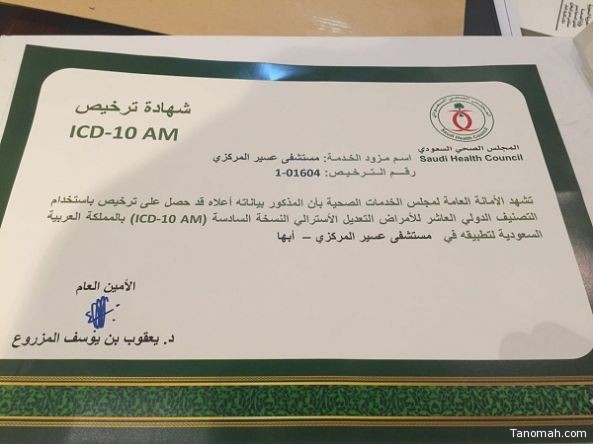 حصول مستشفى عسير المركزي على ترخيص المجلس الصحي السعودي باستخدام التصنيف الدولي العاشر للأمراض