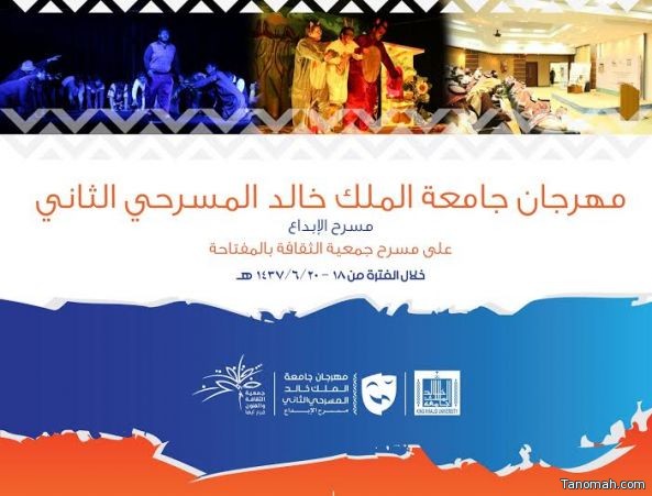 #جامعة_الملك_خالد تطلق مهرجانها المسرحي الثاني