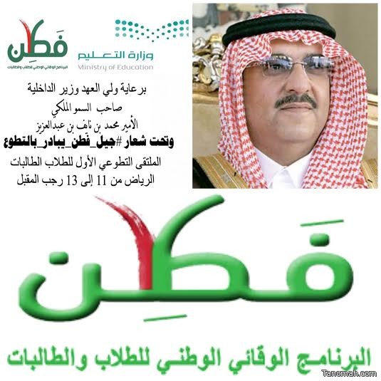 ولي العهد يرعى فعاليات الملتقى التطوعي الأول للطلاب والطالبات تحت شعار ( جيل فطن ..يبادر بالتطوع )