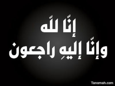 على بن شاهر إلى رحمة الله تعالى على بن شاهر إلى رحمة الله تعالى