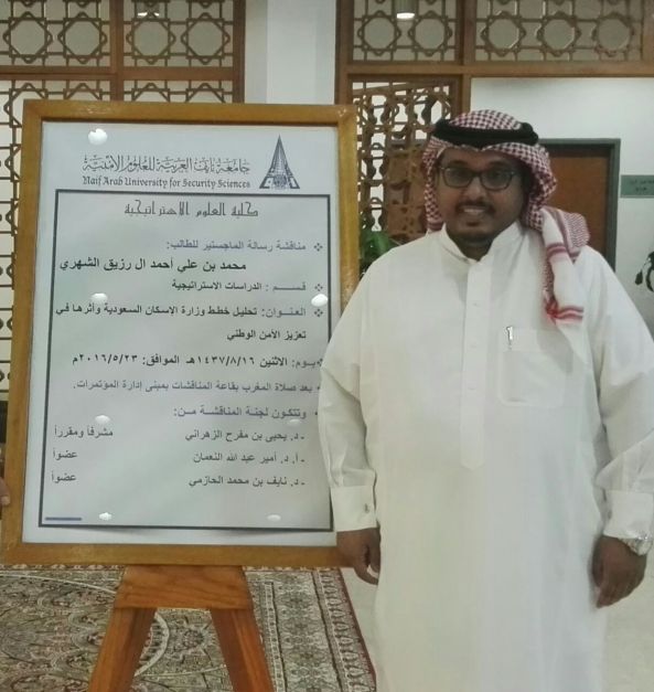 محمد آل الرزيق يحصل على الماجستير في العلوم الاستراتيجية