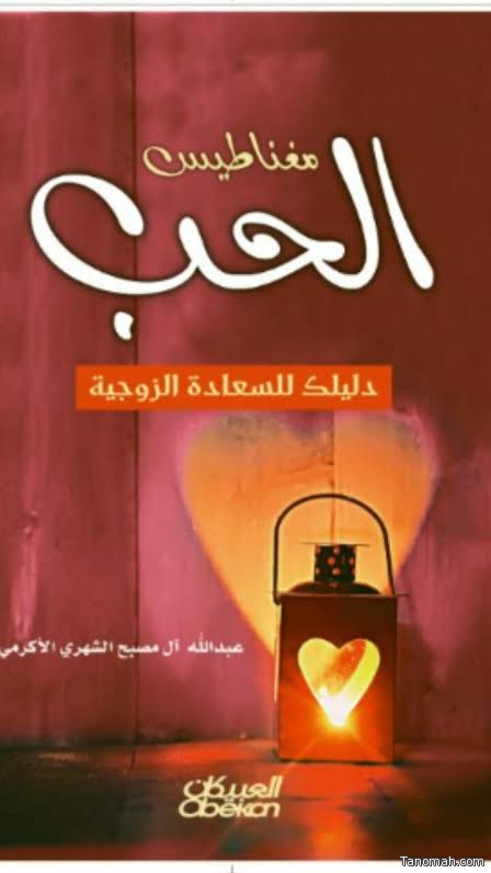 الأكرمي يصدر كتابه "مغناطيس الحبّ"