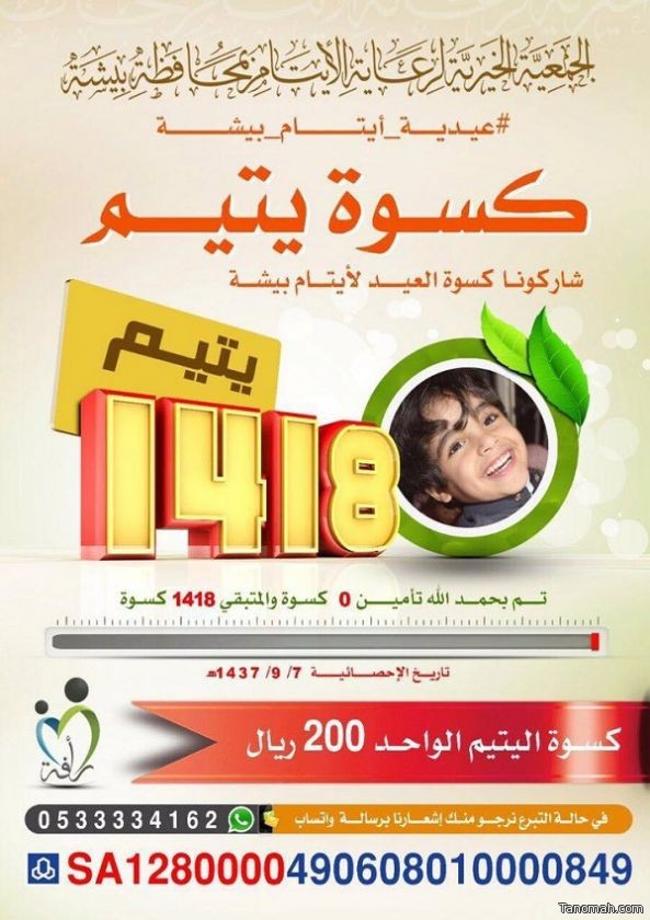 "بن سبرة" يطلق برنامج كسوة يتيم "بن سبرة" يطلق برنامج كسوة يتيم