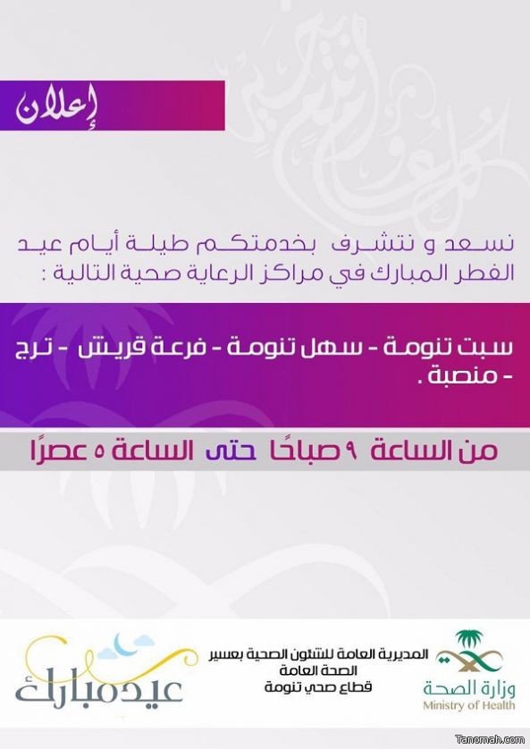 تحديد مراكز الرعاية الصحية العاملة خلال إجازة عيد الفطر بمحافظة #تنومة