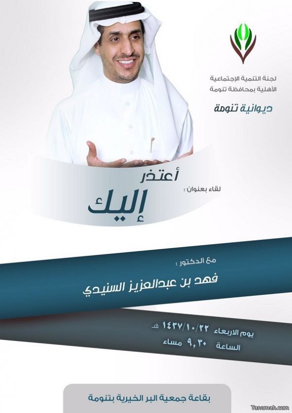 لقاء في #تنومة بعنوان (اعتذر إليك) للدكتور فهد السنيدي