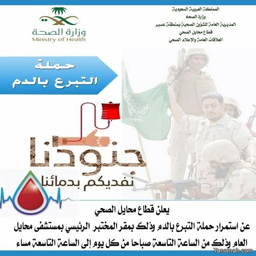 استمرار حملة التبرع بالدم بقطاع #محايل الصحي