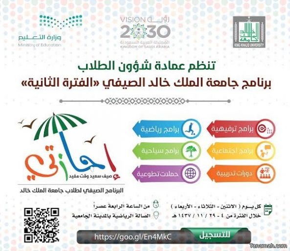 جامعة الملك خالد تطلق برنامجها الصيفي بحزمة من البرامج المتنوعة