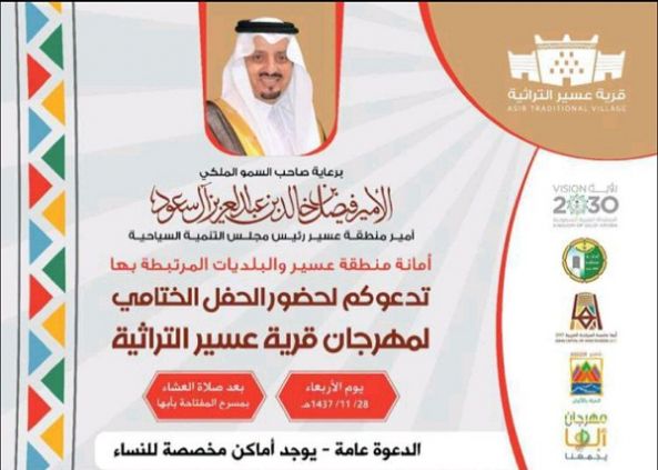 #أمير_عسير يرعى الحفل الختامي لفعاليات قرية #عسير التراثية