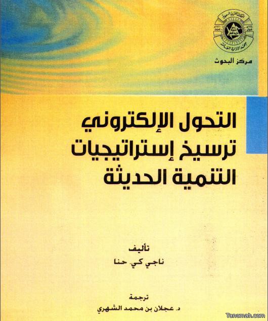 كتاب  التحول الإلكتروني: ترسيخ استراتيجيات التنمية الحديثة