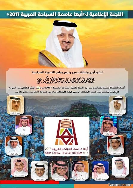 #أمير_عسير يعتمد أعضاء اللجنة الإعلامية لفعاليات وبرامج أبها عاصمة السياحة العربية ٢٠١٧